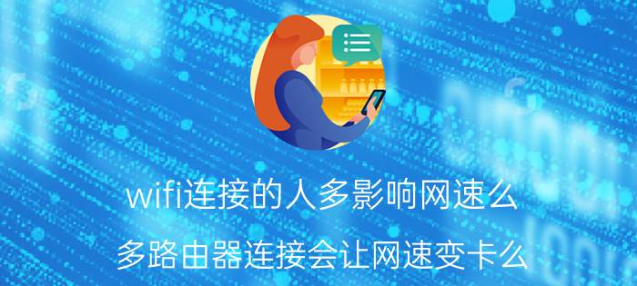 wifi连接的人多影响网速么 多路由器连接会让网速变卡么？